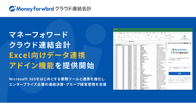 『マネーフォワード クラウド連結会計』、「Excel向けデータ連携アドイン機能」を提供開始