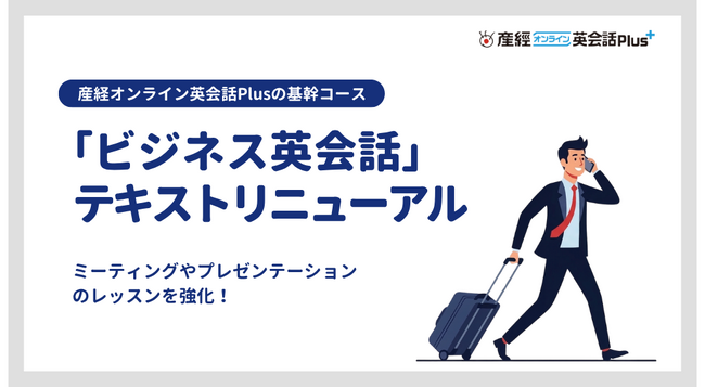 産経オンライン英会話「ビジネス英会話」テキストを全面リニューアル！