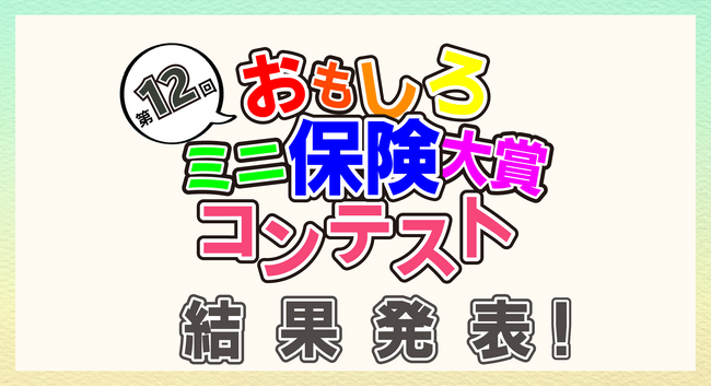 【ミニ保険】第12回おもしろミニ保険大賞コンテスト　結果発表