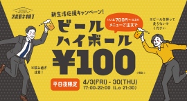 【浜松町でせんべろ歓迎会】4月の平日夜はビール・ハイボールが1杯100円！『浜松町ネオ横丁』