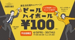 【浜松町でせんべろ歓迎会】4月の平日夜はビール・ハイボールが1杯100円！『浜松町ネオ横丁』