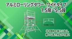 【アクトワンヤマイチ】新規取扱商品「アルミローリングタワーワイドタイプ　1.5段・2.5段・3.5段・4.5段・5.5段」レンタル開始