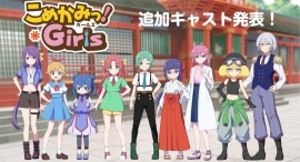 2026年4月新アニメ「こめかみっ!ガールズ」追加キャストとして、日髙のり子・谷沢龍馬・斉藤 優が参加! 2026年4月新アニメ「こめかみっ!ガールズ」追加キャストとして、日髙のり子・谷沢龍馬・斉藤 優が参加!