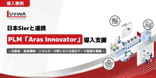 【導入事例】ルビナソフトウエア、日本のSIerと連携し、製造業向けPLM「Aras Innovator」の導入を支援