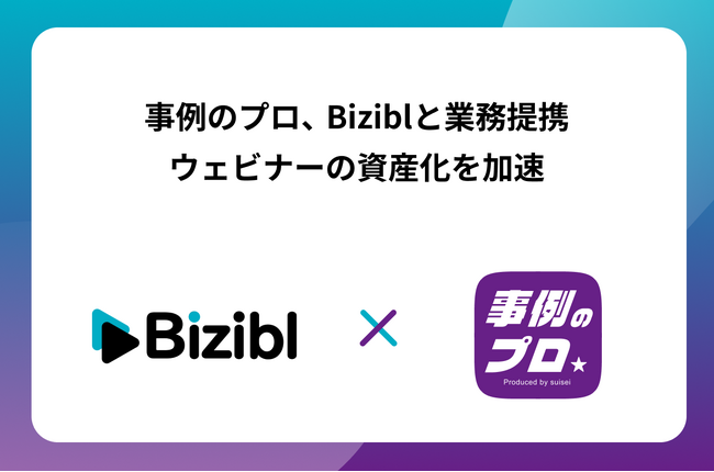 【Bizibl×事例のプロ】ウェビナーの「資産化」を加速させる業務提携を開始