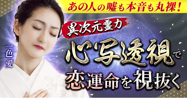 心の奥にある本音と未来を映し出す「心写透視」一色愛氏が監修する占いコンテンツの提供を開始
