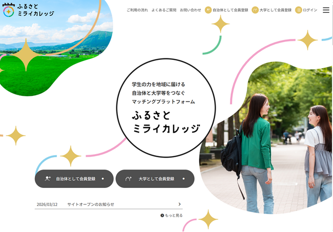 総務省事業「ふるさとミライカレッジ」マッチングサイトによる全国展開を開始