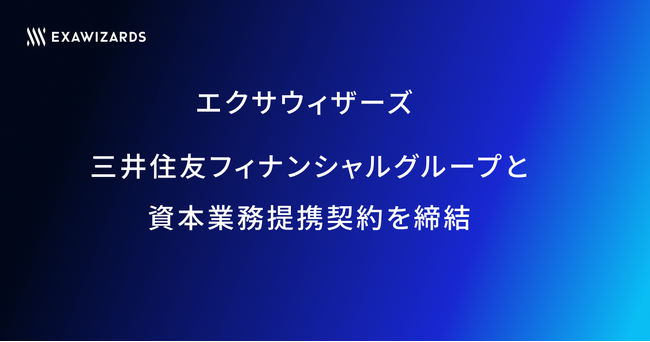 エクサウィザーズ、三井住友フィナンシャルグループと資本業務提携契約を締結