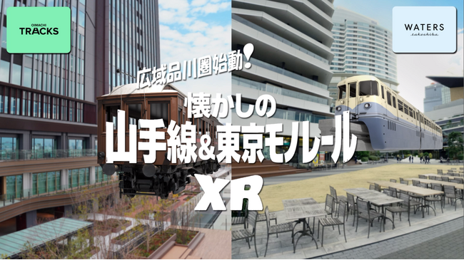 SoVeCがウェブベースXR「広域品川圏始動！懐かしの山手線＆東京モノレールXR」を開発・提供