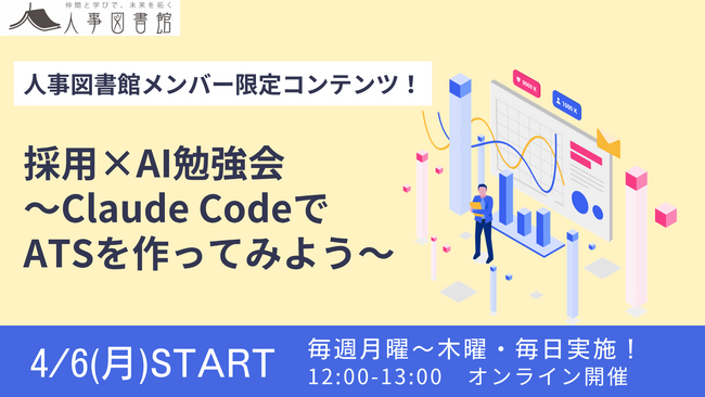 人事図書館メンバー限定「採用×AI勉強会」を4月6日より開始！Claude CodeでATSづくりから学ぶ、採用担当者のための継続実践プログラム