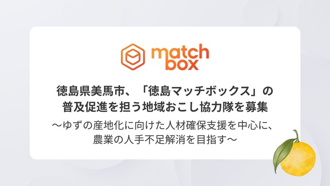 徳島県美馬市、徳島県連携スポットワークプラットフォーム「徳島マッチボックス」の普及促進を担う地域おこし協力隊を募集