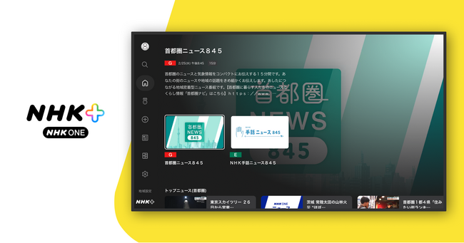 フラーが「NHKプラス」テレビ向けアプリの企画デザインを支援