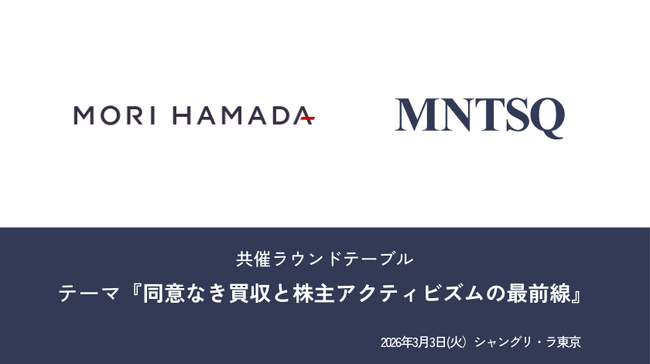 【開催レポート】森・濱田松本法律事務所とMNTSQ、共催ラウンドテーブルを開催。