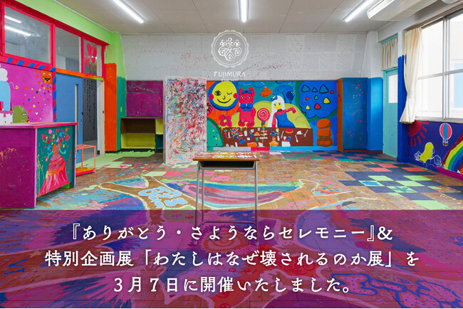 【開催レポート】来場者約600名が校舎に想いを刻む藤村女子中学・高等学校『ありがとう・さようならセレモニー』＆特別企画展「わたしはなぜ壊されるのか展」を3月7日に開催