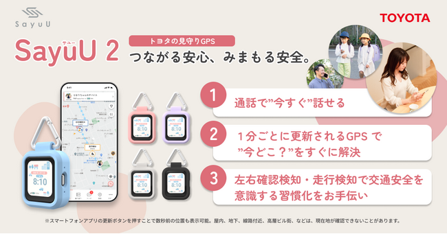 トヨタの子ども見守りGPS「SayuU（サユー）」新モデル「SayuU 2」発売開始