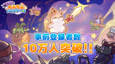 「集団戦闘」×「ローグライト」ファンタジーRPG『闇カワ！もふもふハムスター団』事前登録者数10万人突破！配信日が2026年4月9日に決定！カウントダウンキャンペーンも実施決定！