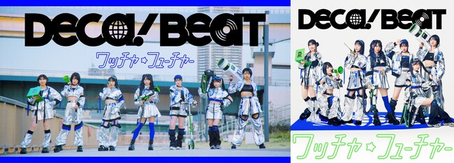 【Earth hacks×ハロー！プロジェクト】みんなの「デカボ」を応援する特別ユニット「DECA!BEAT」コラボ企画ソング『ワッチャ☆フューチャー』MusicVideoが公開2週間で30万再生突破