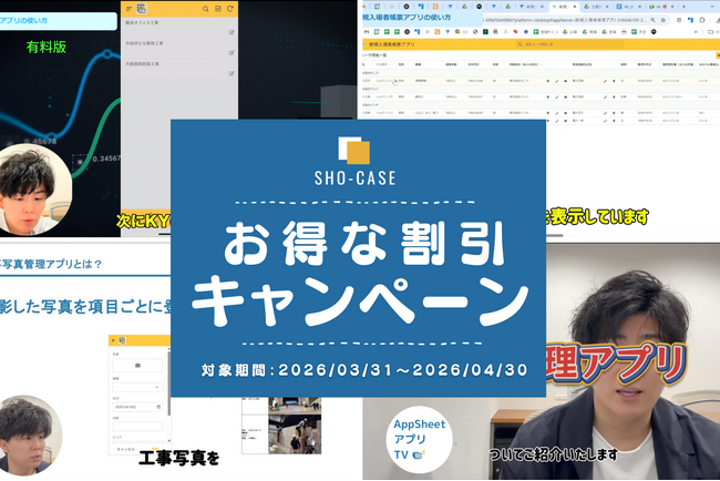 株式会社SHO-CASE、【建設DXを支援】AppSheetアプリマーケットの有料アプリを1ヶ月間限定で「完全無料」公開！現場のデジタル化を加速