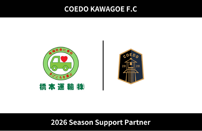 埼玉県川越市からJリーグを目指す「COEDO KAWAGOE F.C」、橋本運輸株式会社と2026シーズンのサポートパートナー契約を締結
