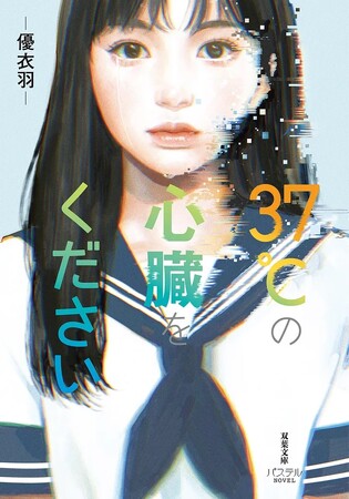 口コミで話題！　AIと人間の交流を描いた純愛SF感動作に「小説紹介クリエイター紙上健吾」さん絶賛！ 優衣羽『37℃の心臓をください』双葉文庫パステルNOVELより発売中！