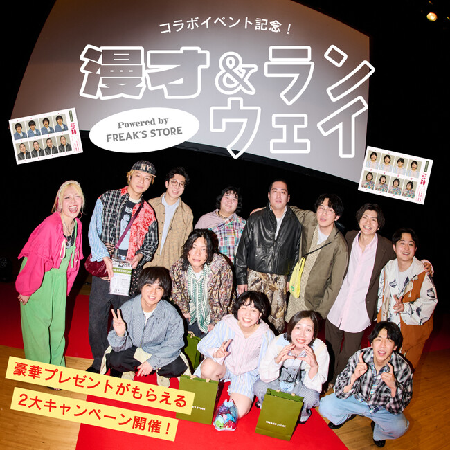 「#にょろにょろランウェイ」がSNSで話題に。お笑い×ファッションの新感覚ライブ『漫才＆ランウェイ Powered by FREAK’S STORE 』が大盛況で終了