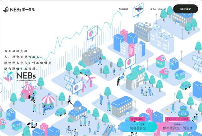 省エネ建築物がもたらす付加価値「NEBs」をWebで算定可能に