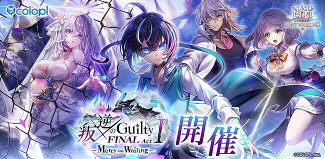 『白猫プロジェクト NEW WORLD'S』「叛逆」ファイナルシリーズ開幕！新イベント「叛逆のGuilty FINAL Act I -Mercy and Wailing-」開催！
