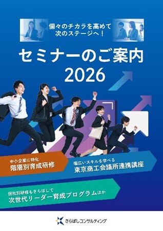 【中小企業の人材課題を解決！】きらぼしコンサルティング主催2026年度セミナーパンフレット公開