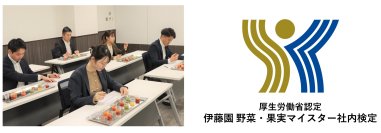 「伊藤園 野菜・果実マイスター社内検定」が厚生労働省に認定