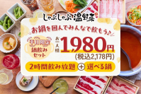 しゃぶしゃぶ温野菜から「鍋＋2h飲み放題」で1,980円の超コスパプランが登場 ～“しゃぶしゃぶ×サカバ”の新スタイルで、気軽な日常使いを提案～