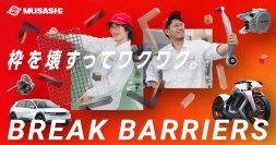 武蔵精密工業、採用サイトを全面刷新
メインメッセージは「枠を壊すってワクワク」