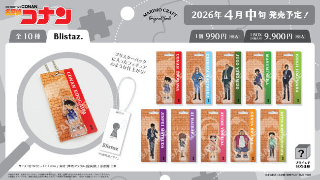 2026年4月公開『劇場版名探偵コナン ハイウェイの堕天使』に登場するキャラクターの人気シリーズ『Blistaz.』を含む、新作グッズ全12アイテムが、4月中旬より発売決定！