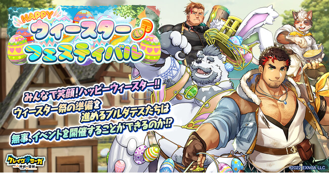 『クレイヴ・サーガ 神絆の導師』シナリオイベント「HAPPYウィースター♪フェスティバル」開催！イベントと連動した期間限定ガチャやスペシャルパックも登場！