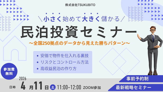 【参加無料】全国250拠点のデータから導く「勝てる民泊投資」セミナーを開催｜株式会社TSUKUBITO/2026年4月11日(土)11：00～/事前予約制/オンライン実施/参加費無料
