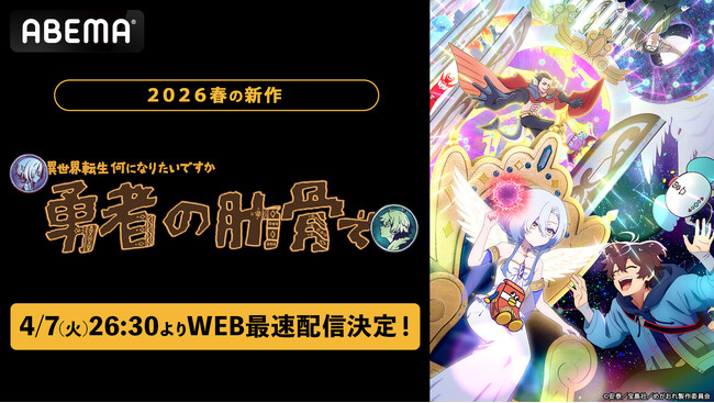 “勇者の肋骨”に転生！？ 異色の異世界転生アニメ TVアニメ『女神「異世界転生何になりたいですか」俺「勇者の肋骨で」』 「ABEMA」で4月7日(火)26時30分よりWEB最速配信決定！