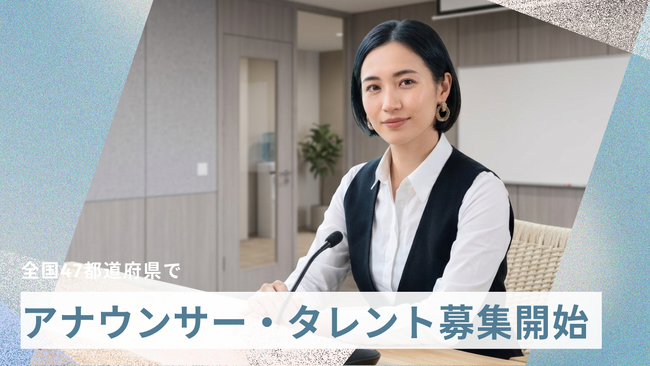 自分らしいキャリアを全国で。全国47都道府県でアナウンサーを募集開始
