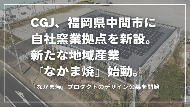 CGJ、福岡県中間市に自社窯業拠点を新設。新たな地域産業『なかま焼』始動、プロダクトのデザイン公募を開始