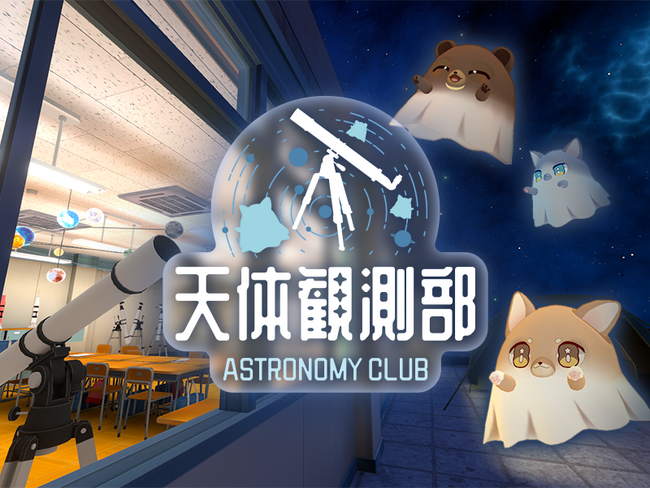 MyDearest、VRChatで“天体観測×キャラ召喚”を楽しめる新ワールドを公開 キャラと仲良くなれる部員機能も