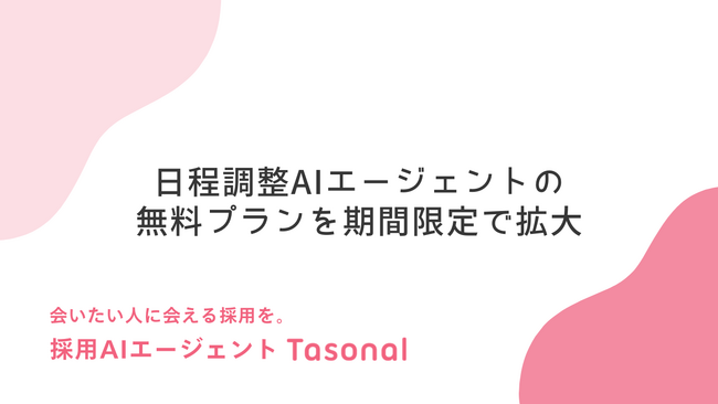 面接の日程調整、