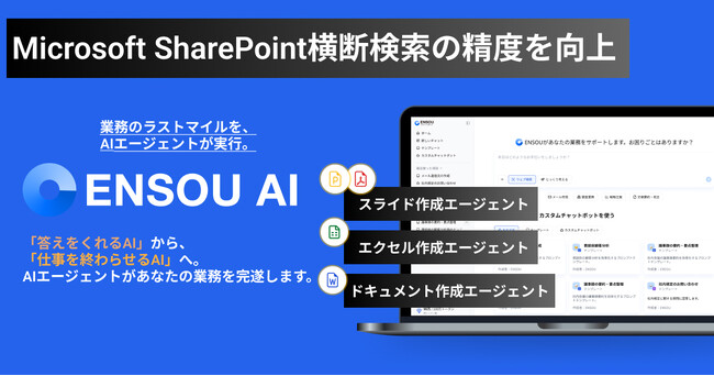 ENSOU AI、Microsoft SharePoint横断検索の精度を大幅向上-より正確・高速に社内情報を活用できるAIエージェントへ