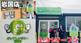 ガッツレンタカー岩国店(山口県)がOPEN! ガッツレンタカー岩国店(山口県)がOPEN!