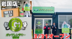 ガッツレンタカー岩国店（山口県）がOPEN！