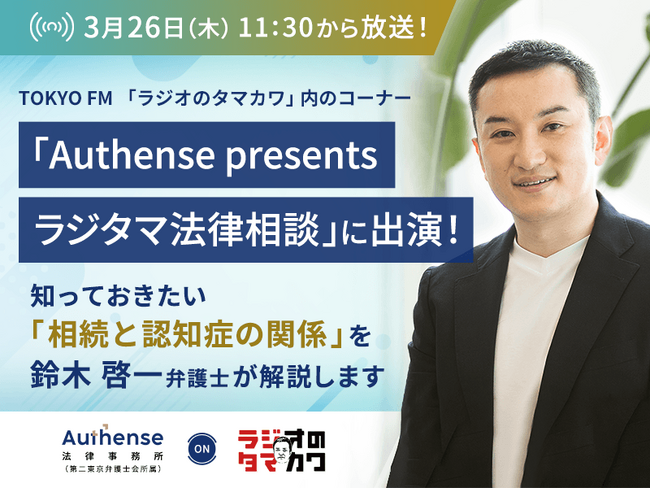 TOKYO FM「ラジオのタマカワ」に出演 相続と認知症の関係とは？相続に詳しい弁護士が解説｜Authense法律事務所