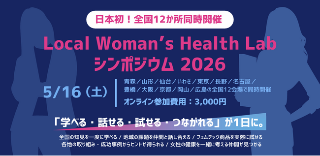【日本初】全国12地域同時開催へ女性の健康課題を地域から変えていく「Local Woman’s Health Lab」初のシンポジウム