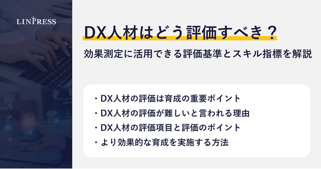 【累計60万PV突破】DX人材育成をテーマに、実践的なノウハウやテンプレートを提供する情報発信メディア「LINPRESS BLOG」にて新記事を公開｜株式会社リンプレス