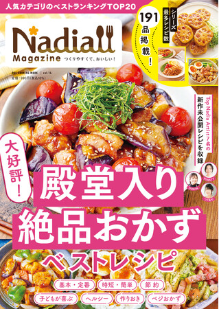 【3月31日発売】過去最多191品！人気おかずランキング決定版「Nadia magazine vol.14」が発売