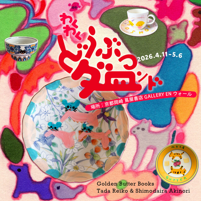 【京都岡崎 蔦屋書店】多田玲子＆下平晃道 作品展「わくわくどうぶつダ皿ンド」を4/11(土)より開催