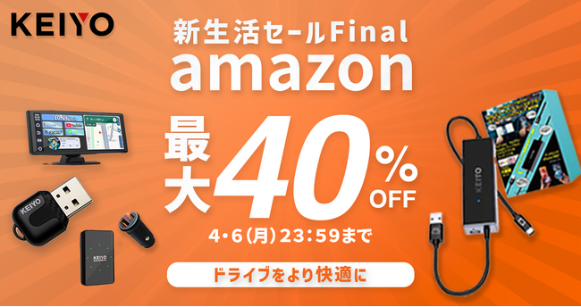 【Amazon 新生活セールfinal最大40%off】ドライブを快適にするAPPCASTやリアモニターなど、注目のカーエンタメ商品が勢ぞろい！家族との車時間をもっと楽しく彩るアイテムが充実。