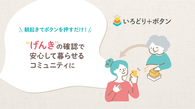 【永和システムマネジメント×佐賀大学】高齢者を孤立死させないための地域みまもりサービス『いろどり＋ボタン』の実証実験を開始