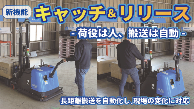 自動フォークリフト「AutoFork」、新機能「キャッチ＆リリース機能」を提供開始